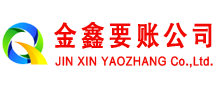 自流井金鑫收账公司